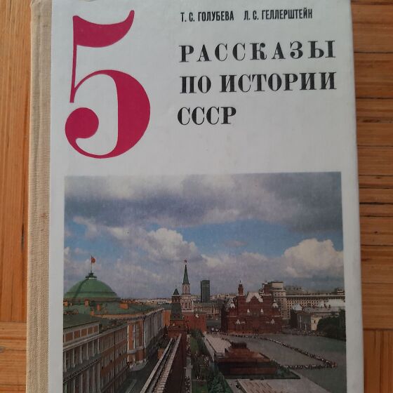 История ссср 10 класс. Рассказы по истории СССР. Учебник по истории СССР. Учебник истории 4 класс СССР. Учебник истории 5 класс СССР.