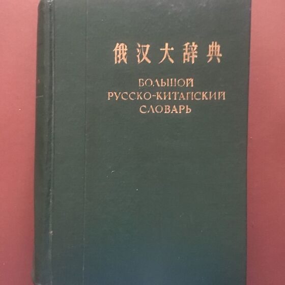 Открой русско китайский. Китайский словарь. Китайско-русский словарь. Большой русско-китайский словарь. Большой Китайско-русский русско-китайский словарь.