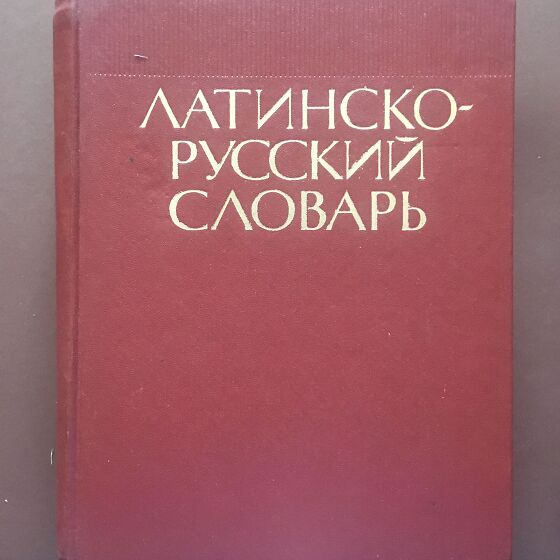 Русско латинский. Латинско-русский словарь. Латинский словарь. Латино русский словарь. Русско латинский словарь.