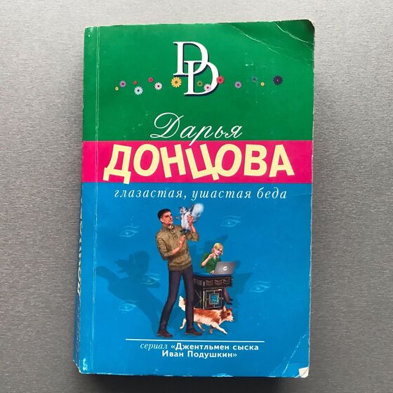 Книга Венок из железных одуванчиков - читать онлайн. Автор: Дарья Донцова. s-tsm.ru