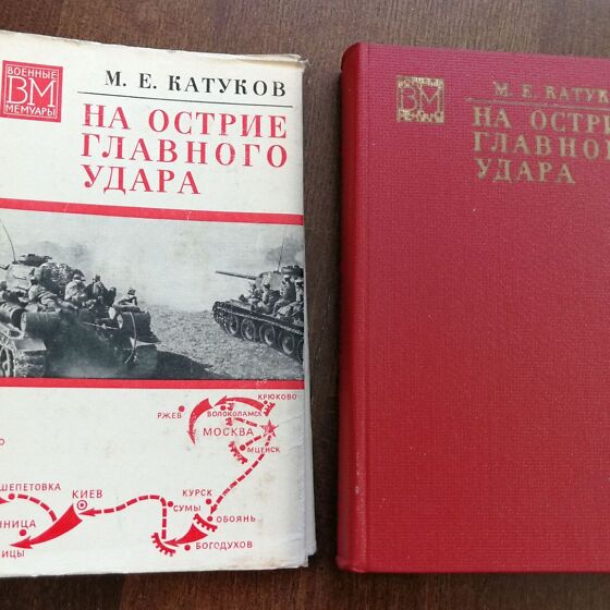 Гудериан книга. Катуков против манштейна на острие удара. М катуков на острие главного удара. Книга катуков на острие главного удара. М катуков на острие главного удара.