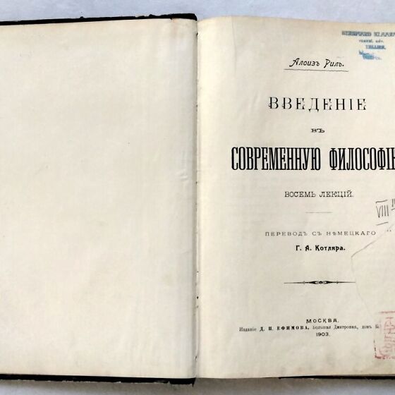 Алоиз Риль (Alois Riehl) Введение в современную философию (203291152