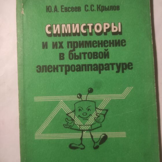 Симисторы и их применение в бытовой электроники (205130439) - Osta.ee
