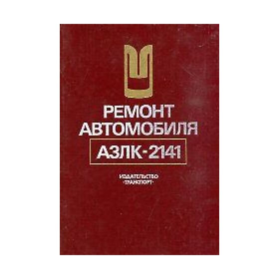 Ремонт автомобиля АЗЛК — ОТП «Litamarket»