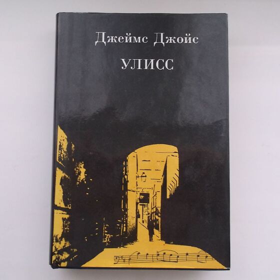 Улисс книга читать. Улисс Джеймс Джойс книга. Джеймс Джойс Улисс оглавление. Джеймс Джойс Улисс Иностранка 2000г. Джеймс Джойс Улисс фотокниги.