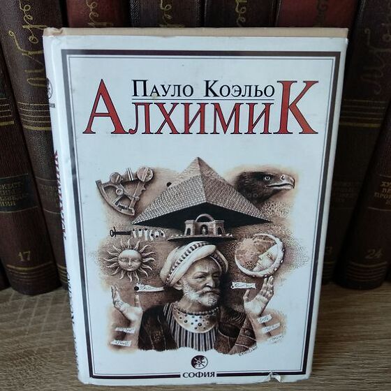 Книга алхимик пауло коэльо читать. Проблематика романа п.Коэльо «алхимик».. Алхимик аудиокнига. Первая обложка алхимика Паоло. Алхимик Пауло Коэльо Эстетика.