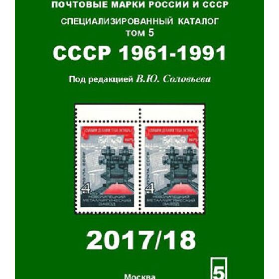 Почтовые карточки СССР 1938-1953. Справочник. Издание III