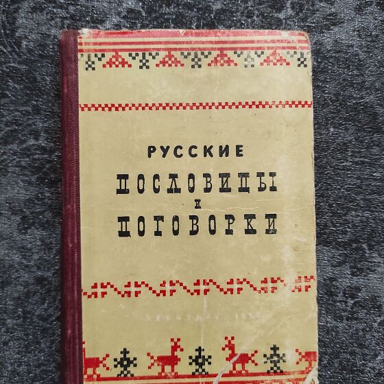 Не тот Федот. Игра в пословицы и поговорки