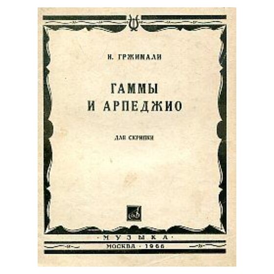 Григорян гаммы и арпеджио ноты. Гаммы и арпеджио для фортепиано книга. Григорян гаммы и арпеджио для скрипки. Григорян гаммы и арпеджио для скрипки Ноты. Гаммы и арпеджио для фортепиано Ширинская.