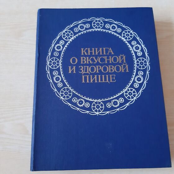 Книга о вкусной и здоровой пище 1952 картинки