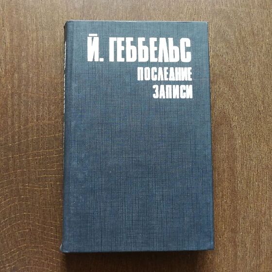 Дневники геббельса. Йозеф Геббельс книги. Дневники Йозефа Геббельса. Агапов а б дневники Йозефа Геббельса. Геббельс последние записи книга.