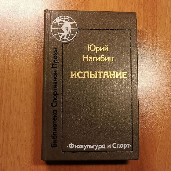 Нагибин терпение читать. Трилогия Нагибина. Нагибин любимый ученик. Школа Юрия Нагибина. Критика произведений Нагибина.