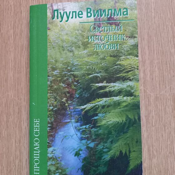 Лууле Виилма: Начало мужское и женское