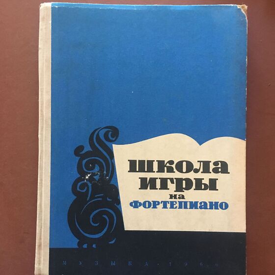 Школа игры на фортепиано. Школа игры на фортепиано Николаева. Книга школа игры на фортепиано Николаева. Школа игры по фортепиано Николаева. Учебник школа игры на фортепиано Николаев.