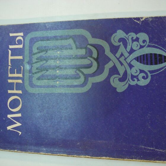 Старый каталог Монеты СССР (204028125) - Osta.ee