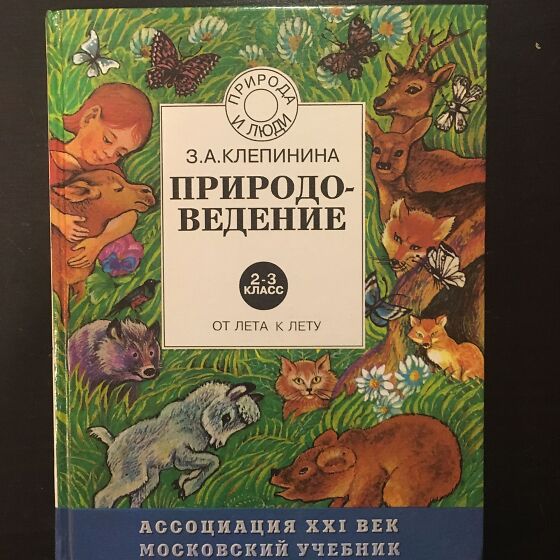 Аквилева методика преподавания естествознания в начальной. Природоведение 3 класс Клепинина. Клепинина окружающий мир.