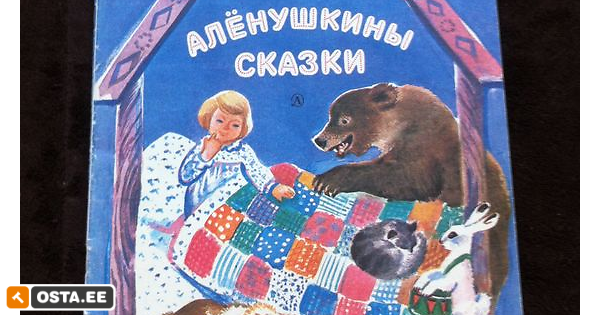 Читательский дневник «Алёнушкины сказки» Дмитрия …