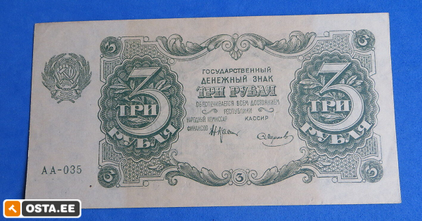 Venemaa 3 rubla 1922a. AUNC (209801623) - Osta.ee