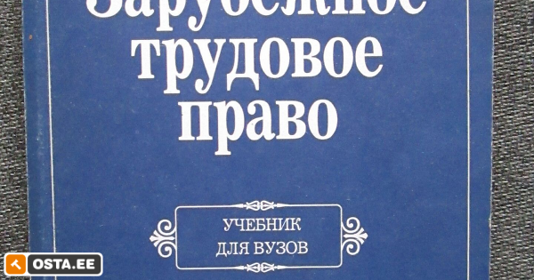 Зарубежное право учебник. Учебник по праву для вузов. Право учебник для вузов. Учебник по трудовому праву для вузов.