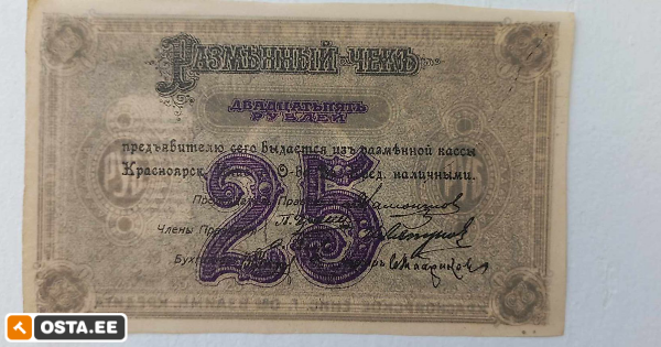 vene, krasnojarski 25 rubla 1919 (213225440) - Osta.ee