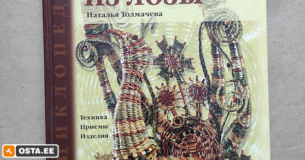 Наталья Толмачева Плетение из лозы скачать книгу fb2 txt бесплатно, читать текст онлайн, отзывы