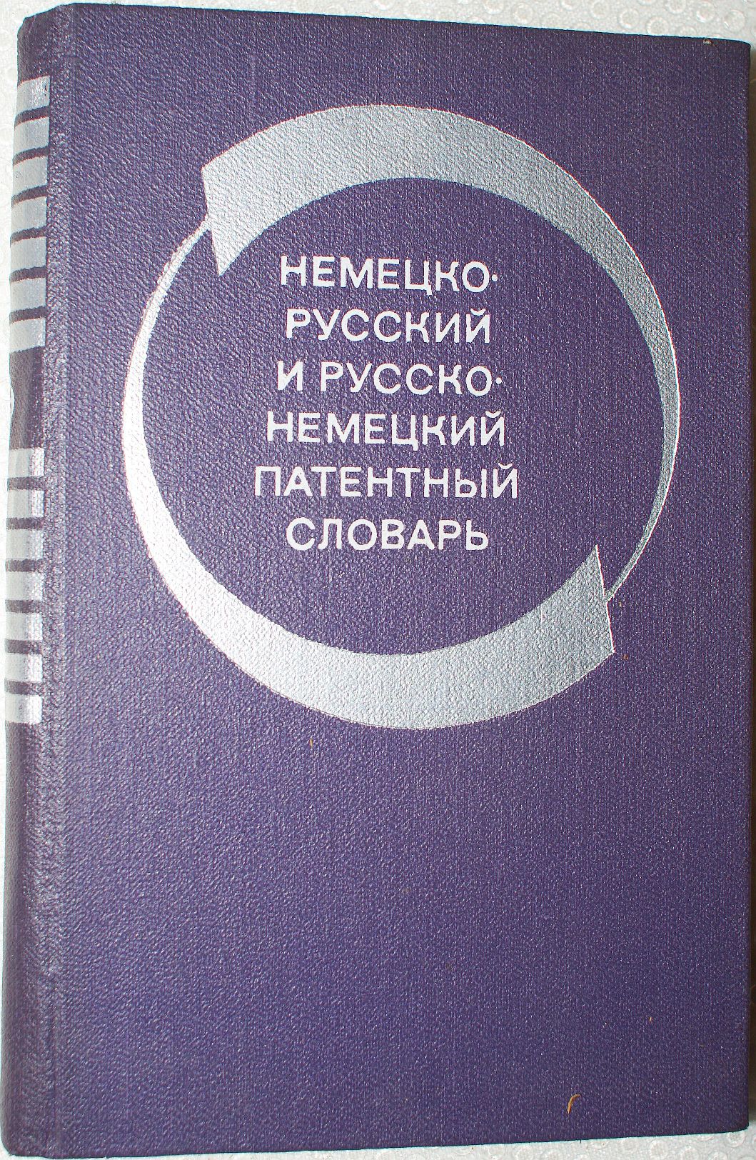 ❶❶ Немецко-русский и русско-немецкий патентный словарь ❶❶ (128408006) -  Osta.ee