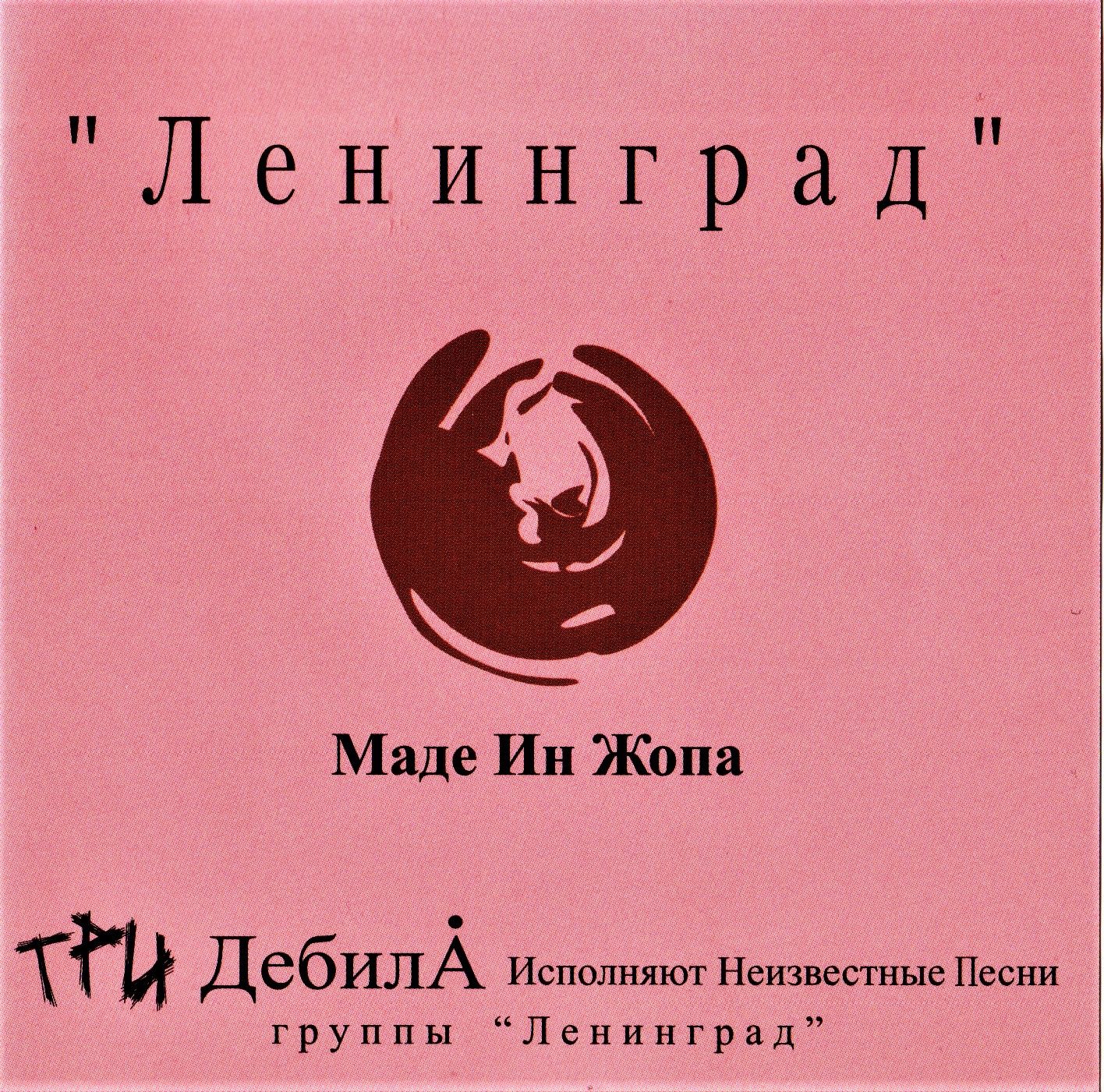 Ленинград - Маде Ин Жопа (2001) RUSSIAN PUNK (168519958) - Osta.ee