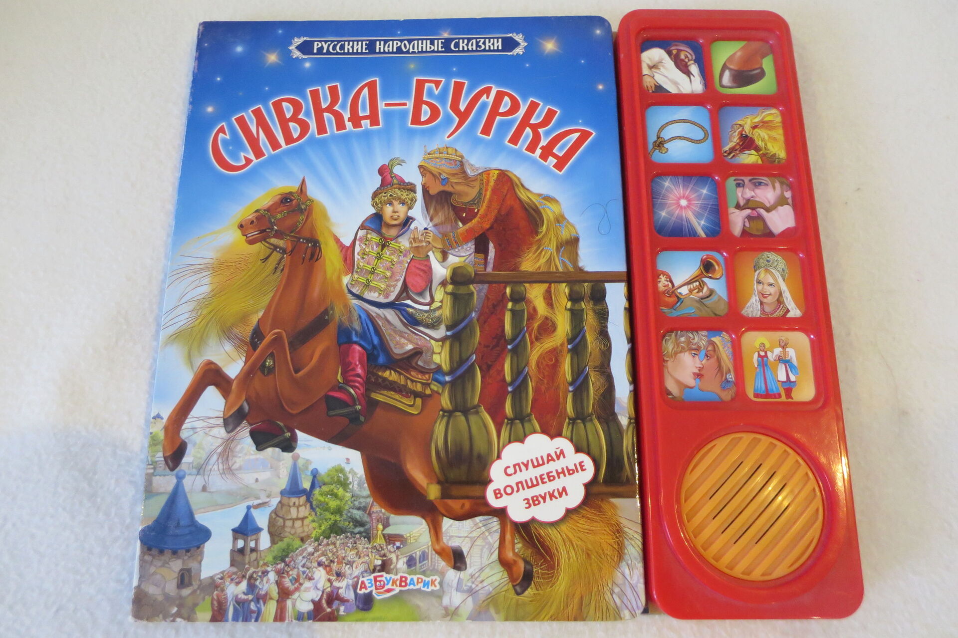 Говорящая сказка, Сивка-Бурка (123274253) - Osta.ee