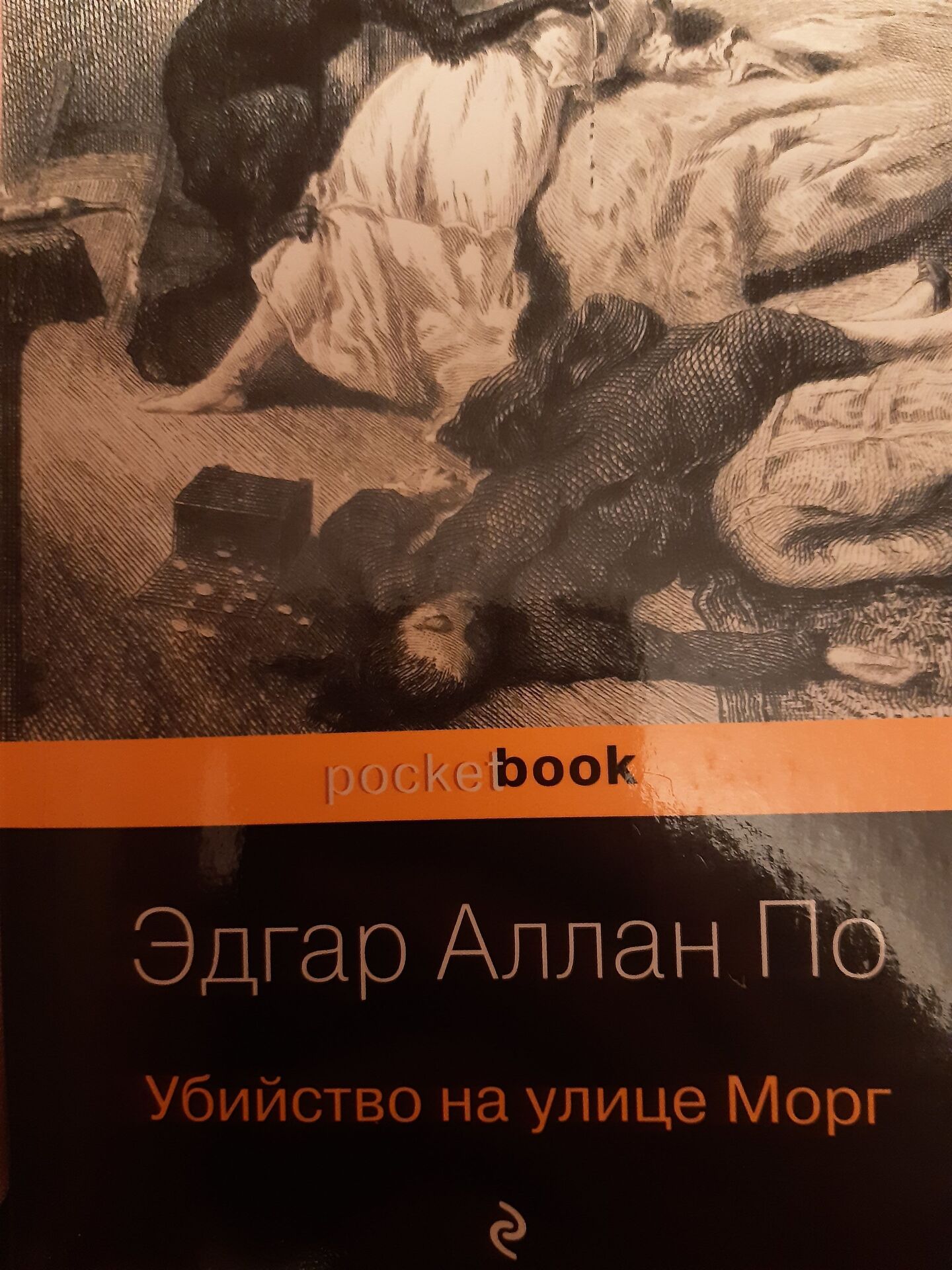 Убийство на улице Морг