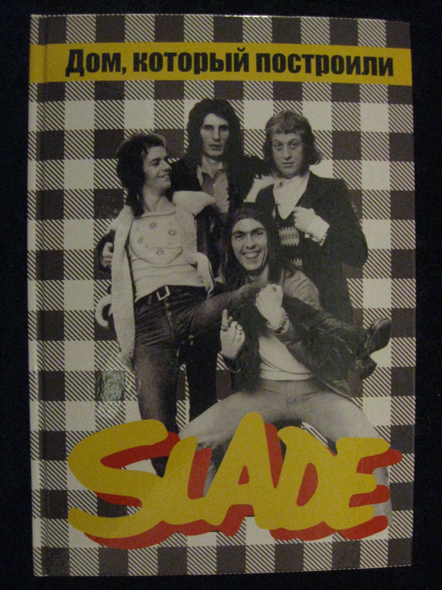 Дом который построили slade