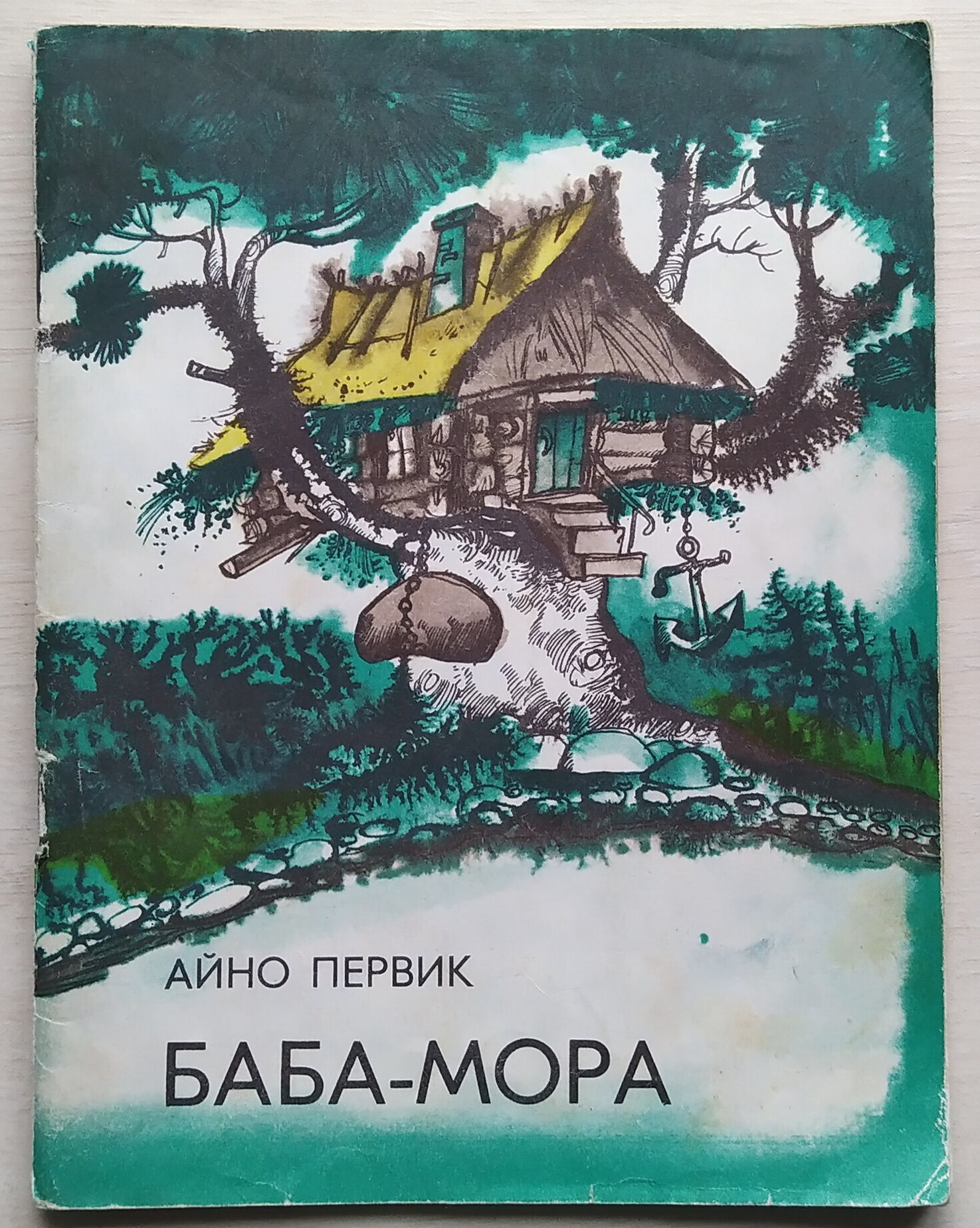 Айно Первик - Баба-Мора, 1977 (146524189) - Osta.ee