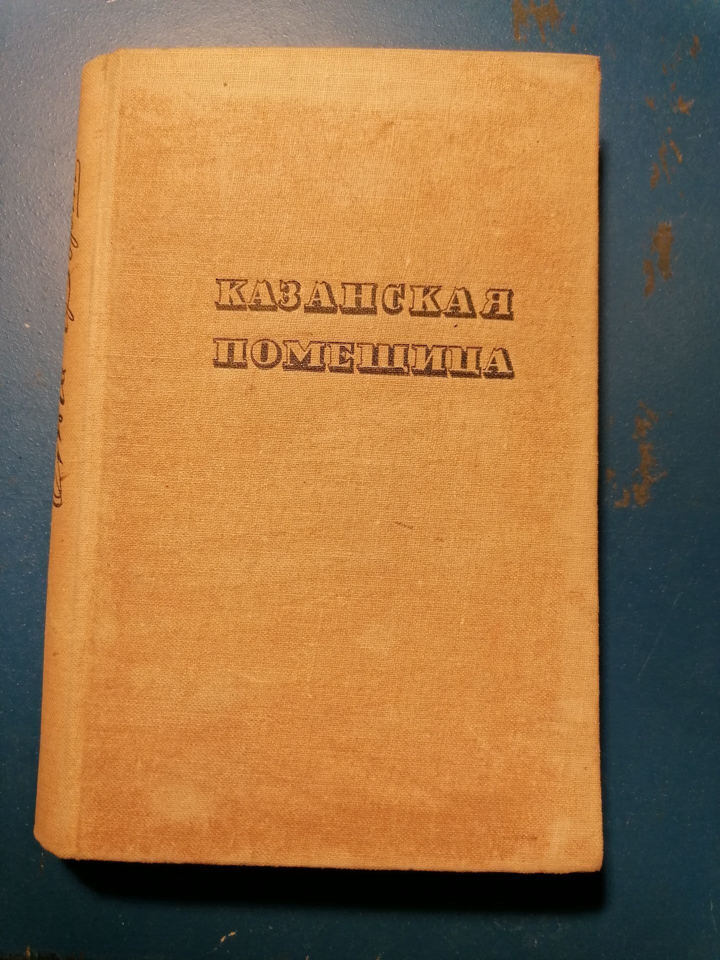 Ольга Форш. Казанская помещица-Москва 1936 год.............. (174326297) -  Osta.ee