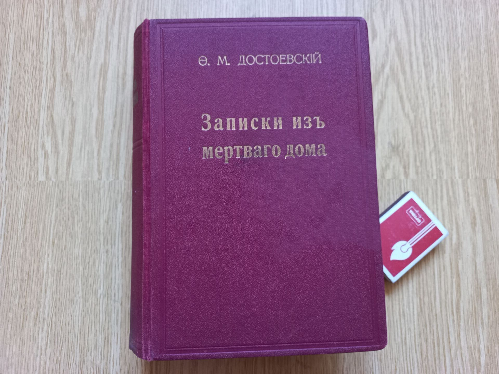 Ф. М. Достоевский, Записки из мертвого дома, 1927 (175806642) - Osta.ee